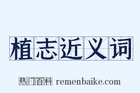 植志近义词是什么意思的图片